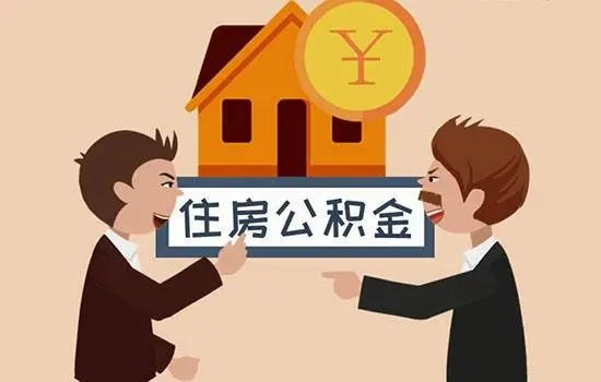 西安公积金封存代办