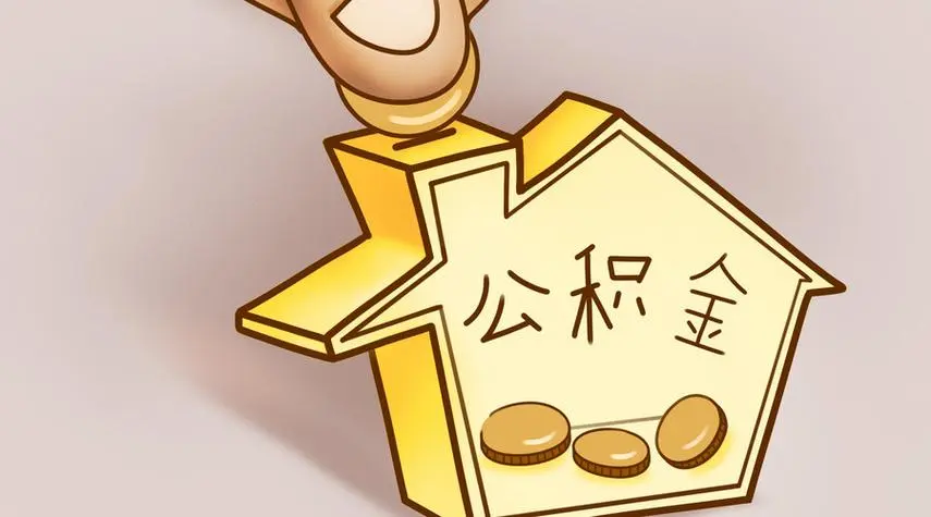 西安公积金在职提取