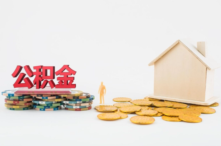 西安公积金提取流程