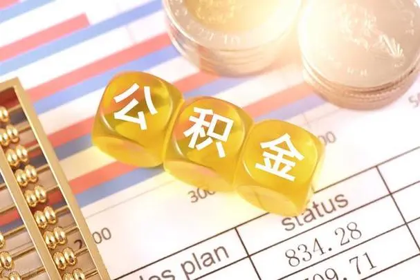 西安离职公积金提取