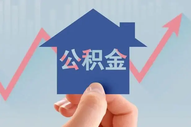 西安代办公积金是否靠谱