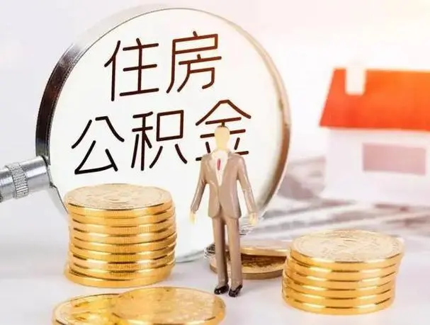 西安西安在职离职公积金代办