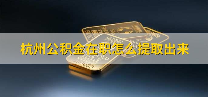 西安公积金在职怎么提取出来(图1)