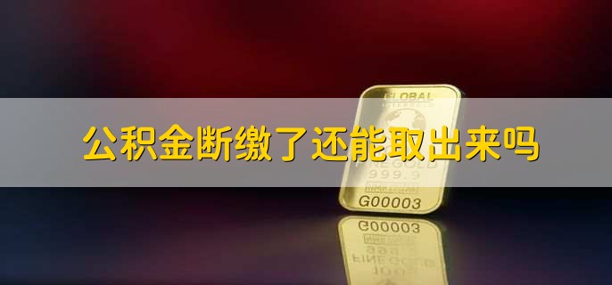 西安公积金在职怎么提取出来(图2)