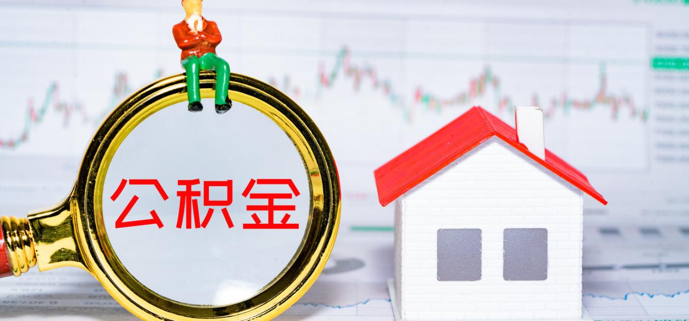 西安公积金提取流程是怎么样的