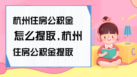 西安住房公积金怎么提取西安住房公积金提取方法