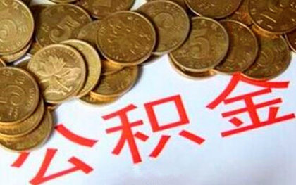 西安公积金如何提取