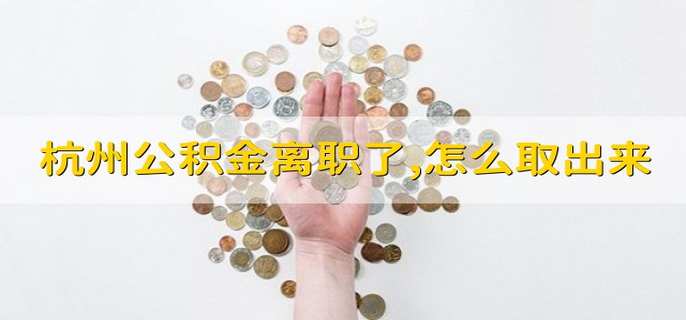 西安公积金离职了怎么取出来