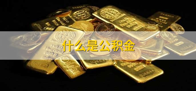 西安公积金怎么全额提取(图2)