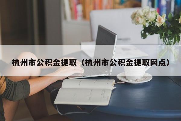 西安市公积金提取（西安市公积金提取网点）