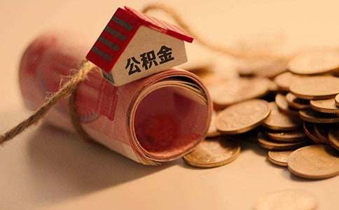 西安住房公积金怎么提取条件